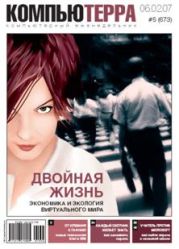 Журнал «Компьютерра» № 5 от 06 февраля 2007 года (Компьютерра - 673)