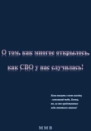 О том, как многое открылось, как СВО у нас случилась