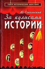 За кулисами истории