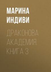 Драконова Академия. Книга 3