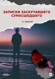 Записки заскучавшего сумасшедшего