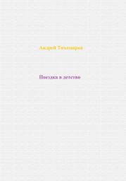 Поездка в детство