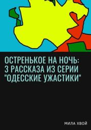 Остренькое на ночь: 3 рассказа из серии «Одесские ужастики»