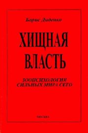 Хищная власть