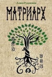 Матриарх