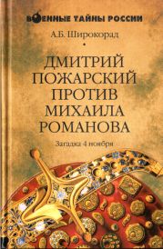 Дмитрий Пожарский против Михаила Романова