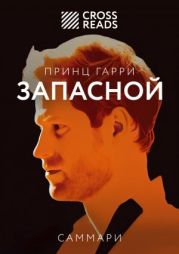 Саммари книги «Принц Гарри. Запасной»