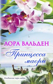 Принцесса маори