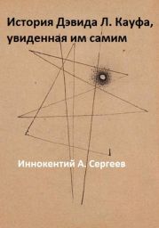 История Дэвида Л. Кауфа, увиденная им самим