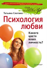 Психология любви. Какого цвета ваша личность?