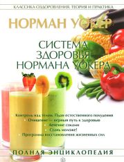 Система здоровья Нормана Уокера