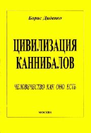 Цивилизация каннибалов