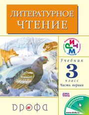 Литературное чтение. 3 класс. Учебник (в 2 частях). Часть 1