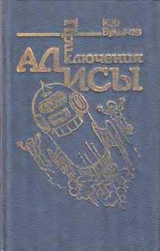 Приключения Алисы. Том 5. Гай-до