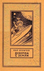 Девочка с Земли (илл. Е. Мигунова)