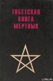 Тибетская книга мертвых