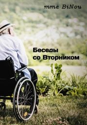 Беседы со Вторником