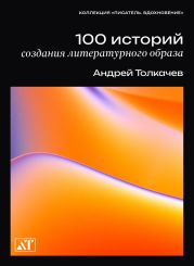 100 историй создания литературного образа