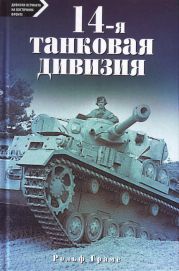 14-я танковая дивизия. 1940-1945