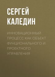 Инновационный процесс как объект фунционального и проектного управления