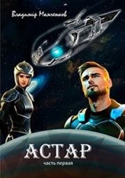 Астар 1