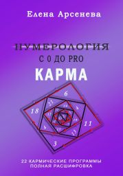 Нумерология с 0 до PRO. Карма
