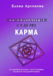 Нумерология с 0 до PRO. Карма