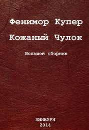 Кожаный Чулок. Большой сборник