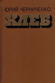Хлеб