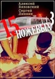 Пятнадцать ножевых 3