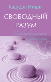 Свободный разум. Практики для тела, души и духа