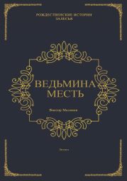 Ведьмина месть