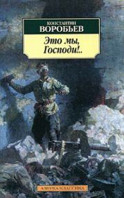 Это мы, Господи! Повести и рассказы писателей-фронтовиков