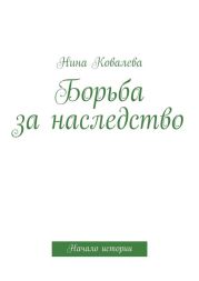 Борьба за наследство