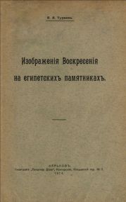 Изображения воскресения на египетских памятниках