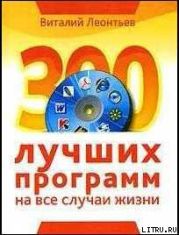 300 лучших программ на все случаи жизни