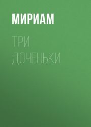 Три доченьки
