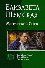 Магический Сыск (Трилогия)