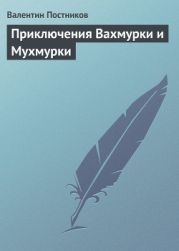 Приключения Вахмурки и Мухмурки