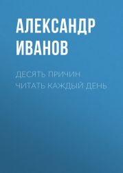 Десять причин читать каждый день