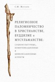 Религиозное паломничество в христианстве, буддизме и мусульманстве: социокультурные, коммуникационные и цивилизационные аспекты