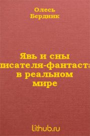 Явь и сны писателя-фантаста в реальном мире