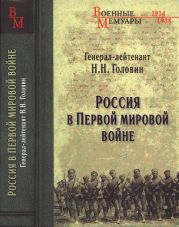 Россия в Первой мировой войне