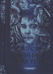 Черная сакура