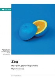 Ключевые идеи книги: Zag. Манифест другого маркетинга. Марти Ньюмейер