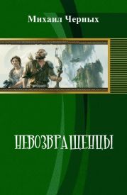 Невозвращенцы