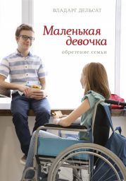 Маленькая девочка. Обретение семьи