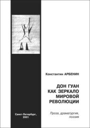 Дон Гуан как зеркало мировой революции