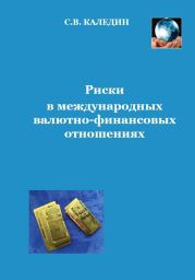 Риски в международных валютно-финансовых отношениях