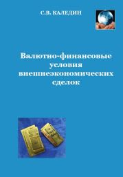 Валютно-финансовые условия внешнеэкономических сделок